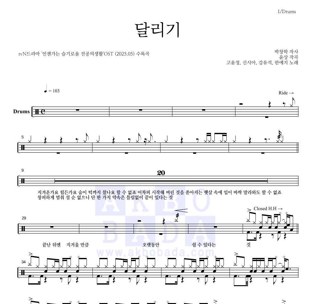언젠가는 슬기로울 전공의생활 OST - 달리기 드럼(Tab) 악보 