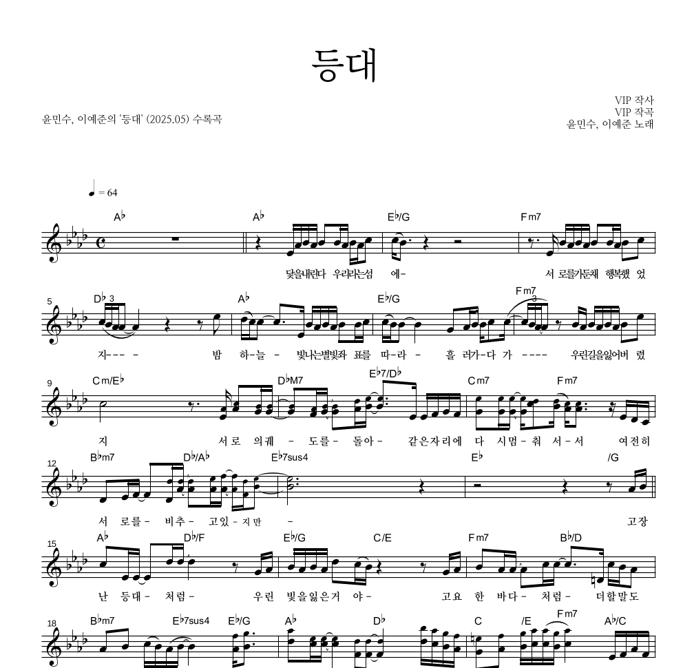 윤민수,이예준 - 등대 멜로디 악보 