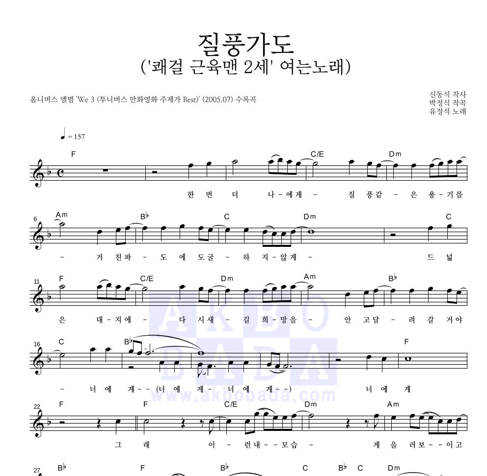 유정석 - 질풍가도 멜로디 악보 