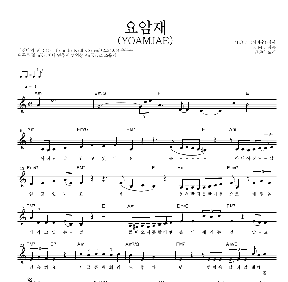 권진아 - 요암재(YOAMJAE) 멜로디 악보 