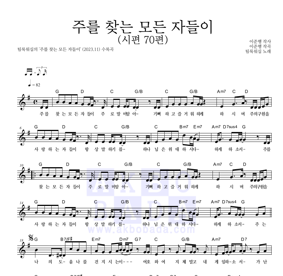 팀룩워십 - 주를 찾는 모든 자들이 (시편 70편) 멜로디 악보 