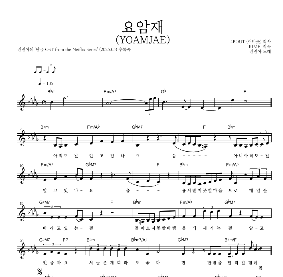권진아 - 요암재(YOAMJAE) 멜로디 악보 