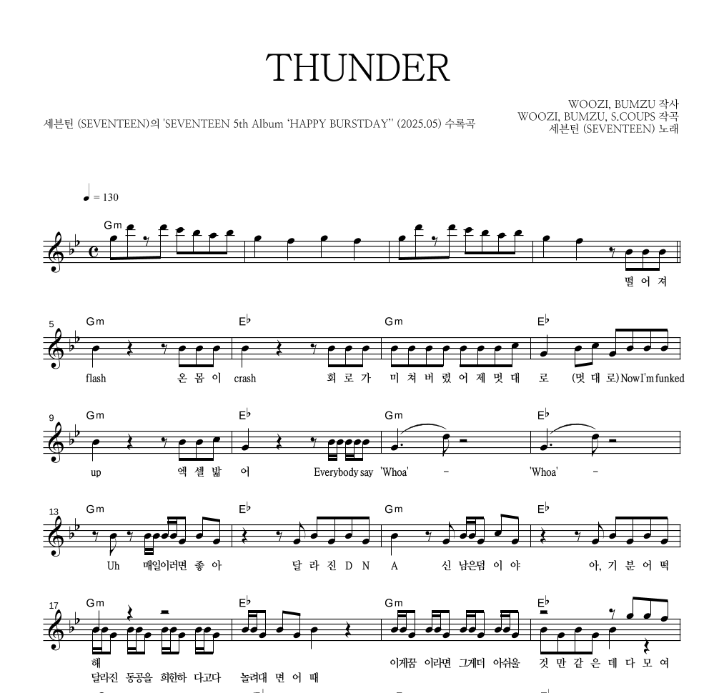 세븐틴 - THUNDER 멜로디 악보 