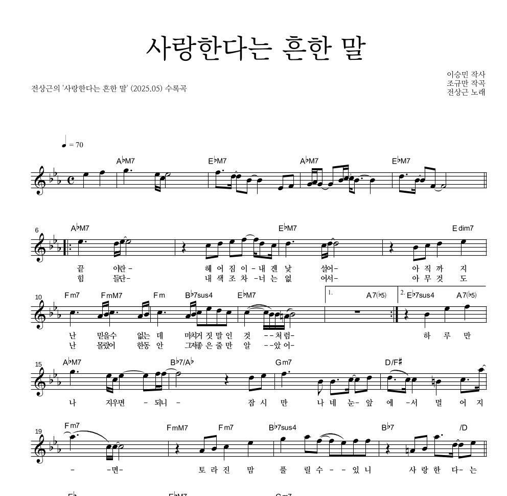 전상근 - 사랑한다는 흔한 말 멜로디 악보 