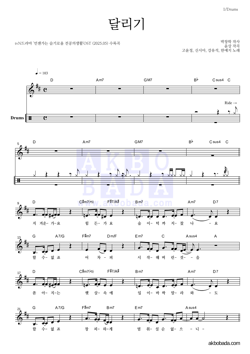 언젠가는 슬기로울 전공의생활 OST - 달리기 드럼 악보 