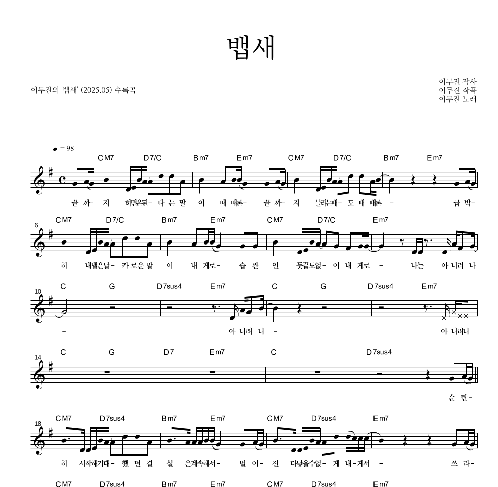 이무진 - 뱁새 멜로디 악보 