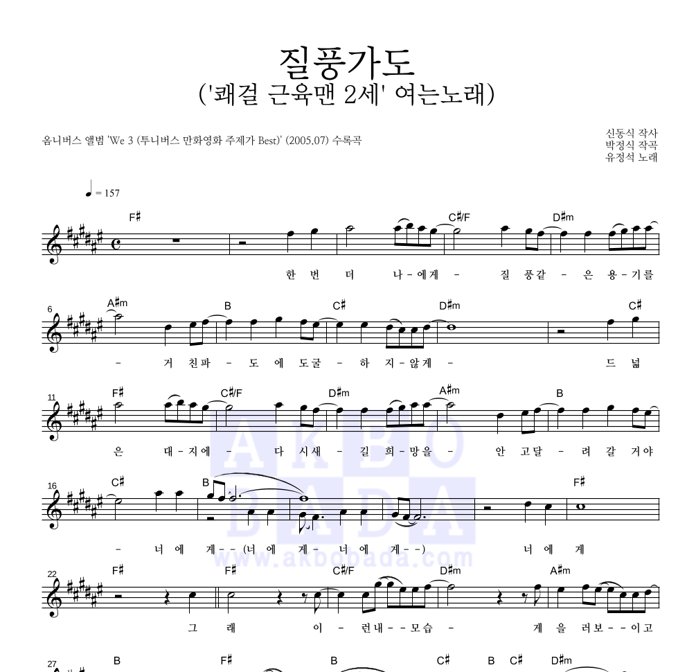 유정석 - 질풍가도 멜로디 악보 