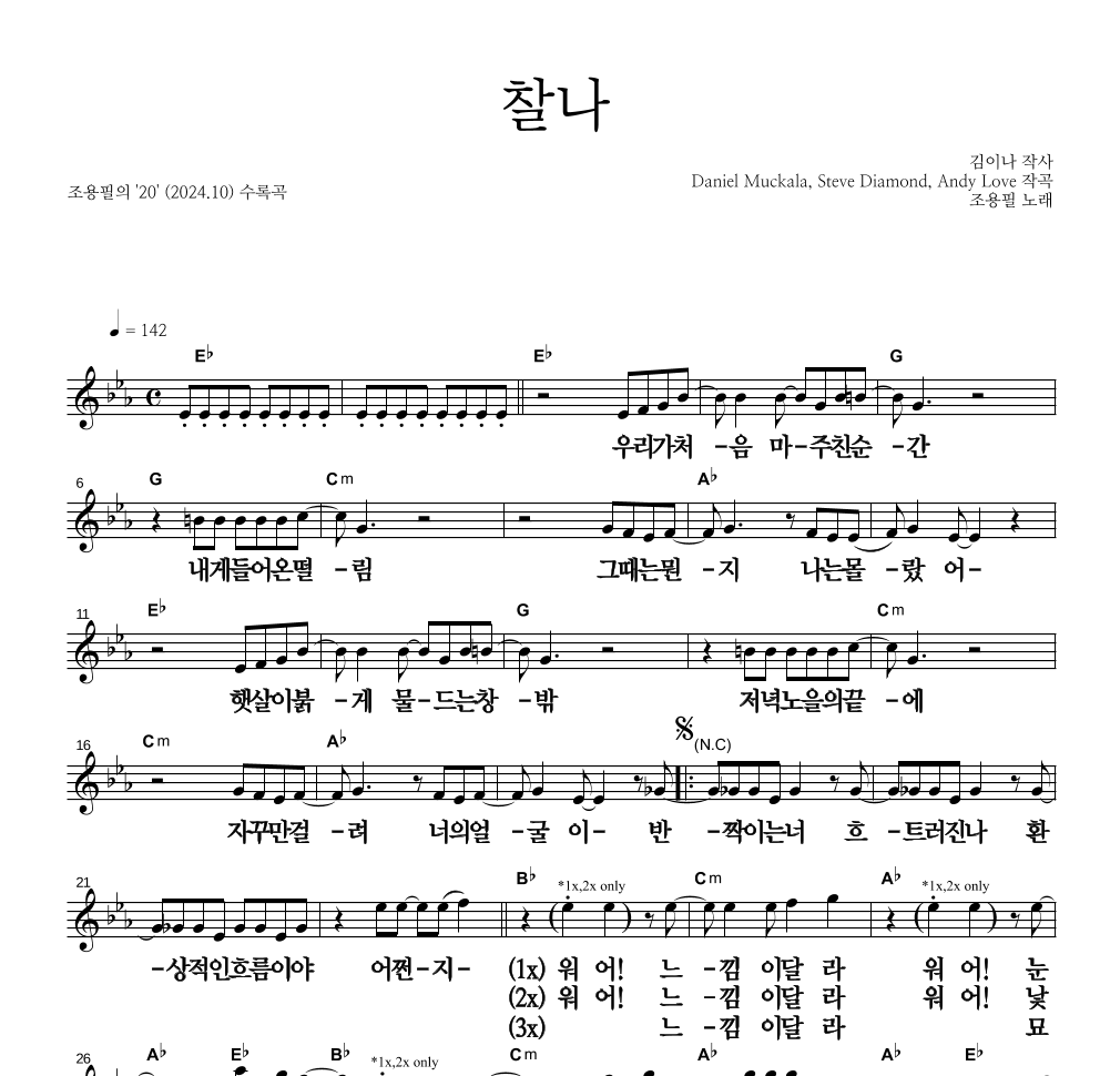 조용필 - 찰나 멜로디 큰가사 악보 