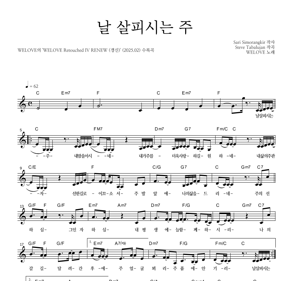 WELOVE - 날 살피시는 주 멜로디 악보 