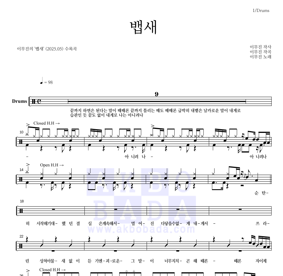 이무진 - 뱁새 드럼(Tab) 악보 