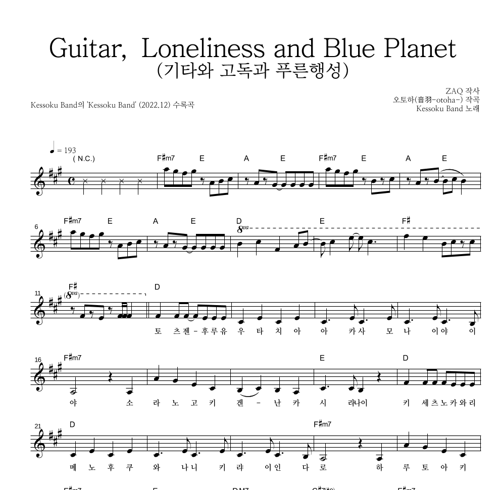 kessoku band - Guitar, Loneliness and Blue Planet(기타와 고독과 푸른행성) 멜로디 악보 
