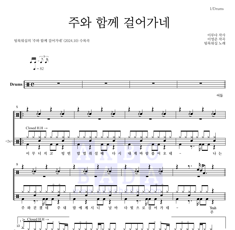 팀룩워십 - 주와 함께 걸어가네 드럼(Tab) 악보 