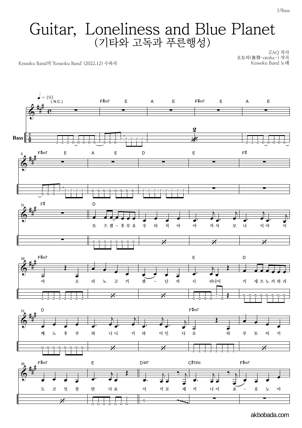 kessoku band - Guitar, Loneliness and Blue Planet(기타와 고독과 푸른행성) 베이스(Tab) 악보 