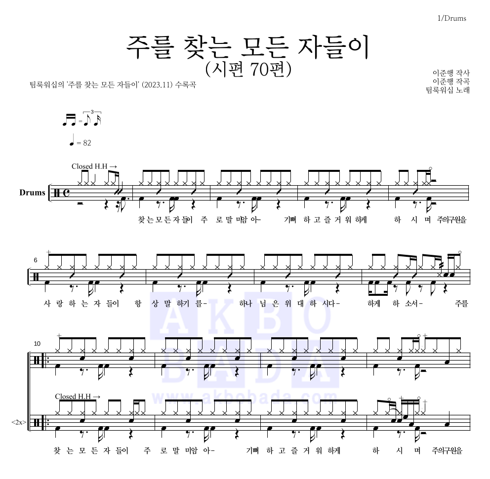 팀룩워십 - 주를 찾는 모든 자들이 (시편 70편) 드럼(Tab) 악보 