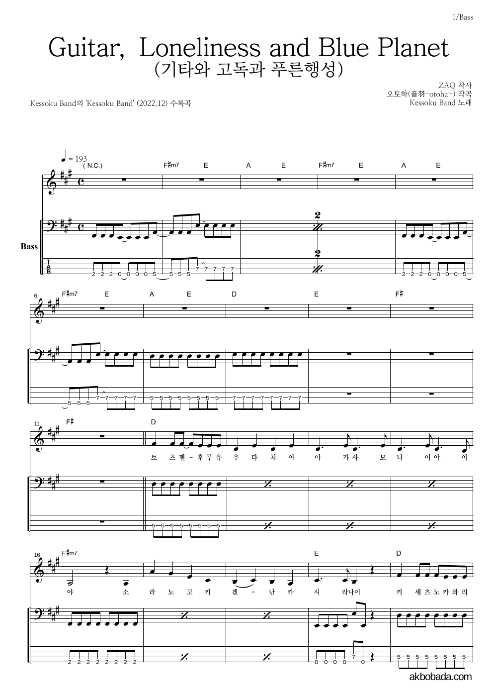 kessoku band - Guitar, Loneliness and Blue Planet(기타와 고독과 푸른행성) 베이스 악보 