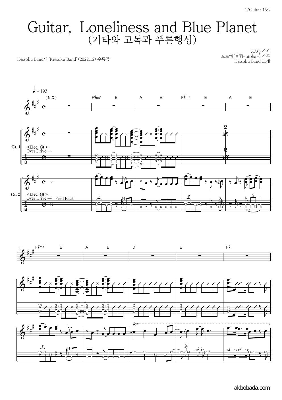 kessoku band - Guitar, Loneliness and Blue Planet(기타와 고독과 푸른행성) 기타1,2 악보 