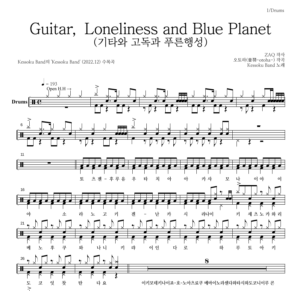 kessoku band - Guitar, Loneliness and Blue Planet(기타와 고독과 푸른행성) 드럼(Tab) 악보 