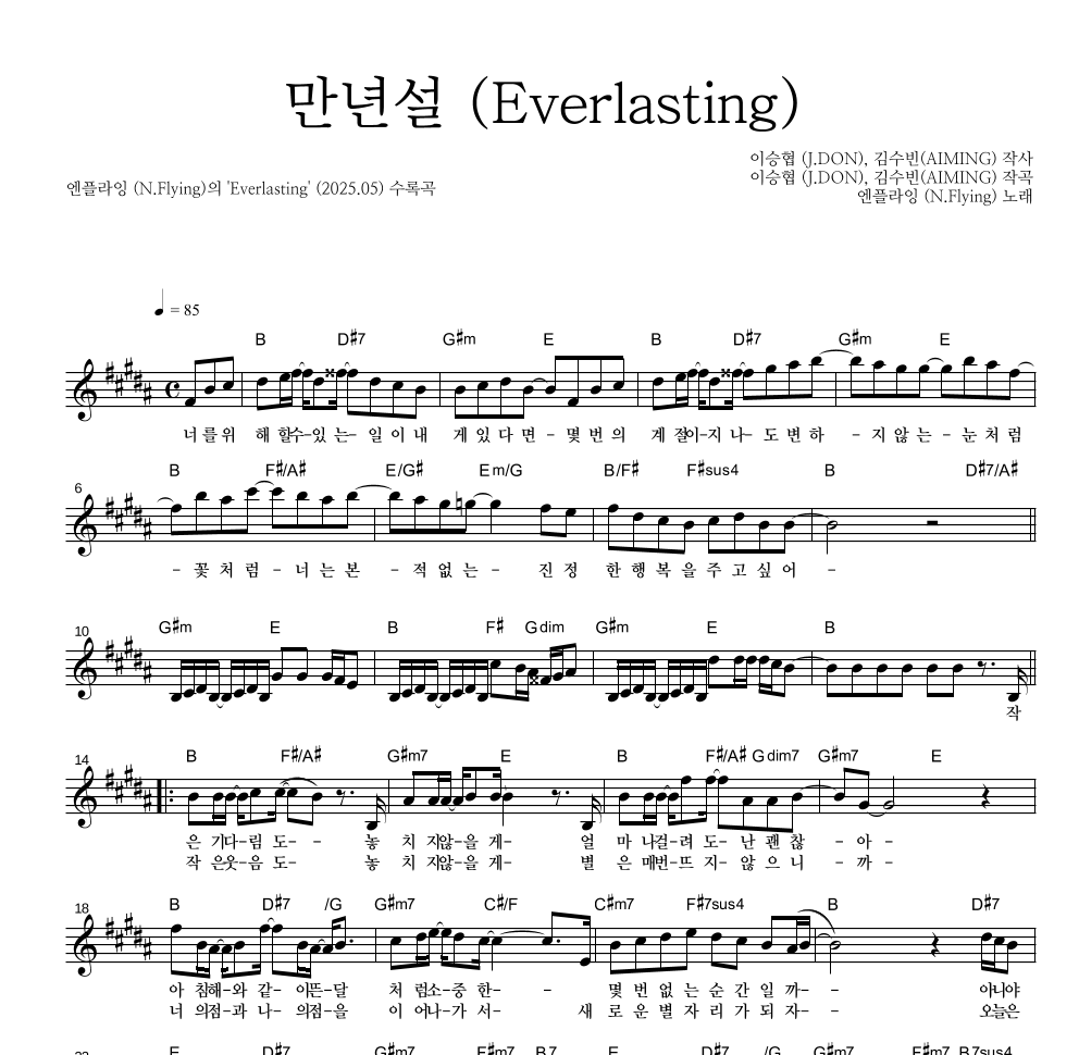 엔플라잉 - 만년설 (Everlasting) 멜로디 악보 