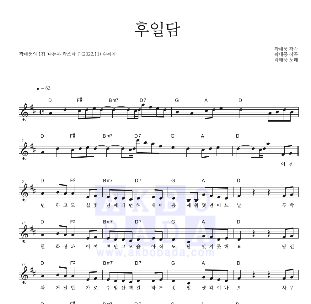 곽태풍 - 후일담 멜로디 악보 