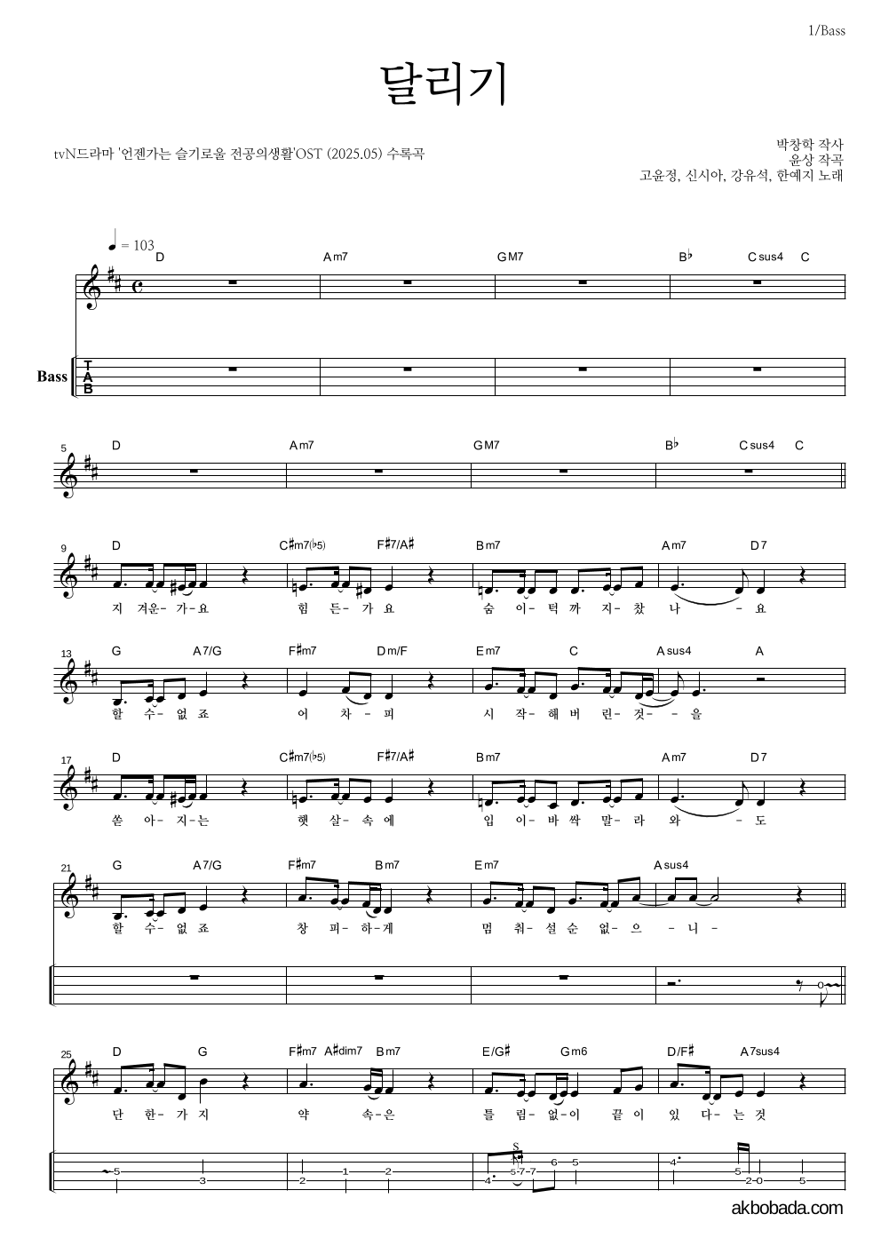 언젠가는 슬기로울 전공의생활 OST - 달리기 베이스(Tab) 악보 