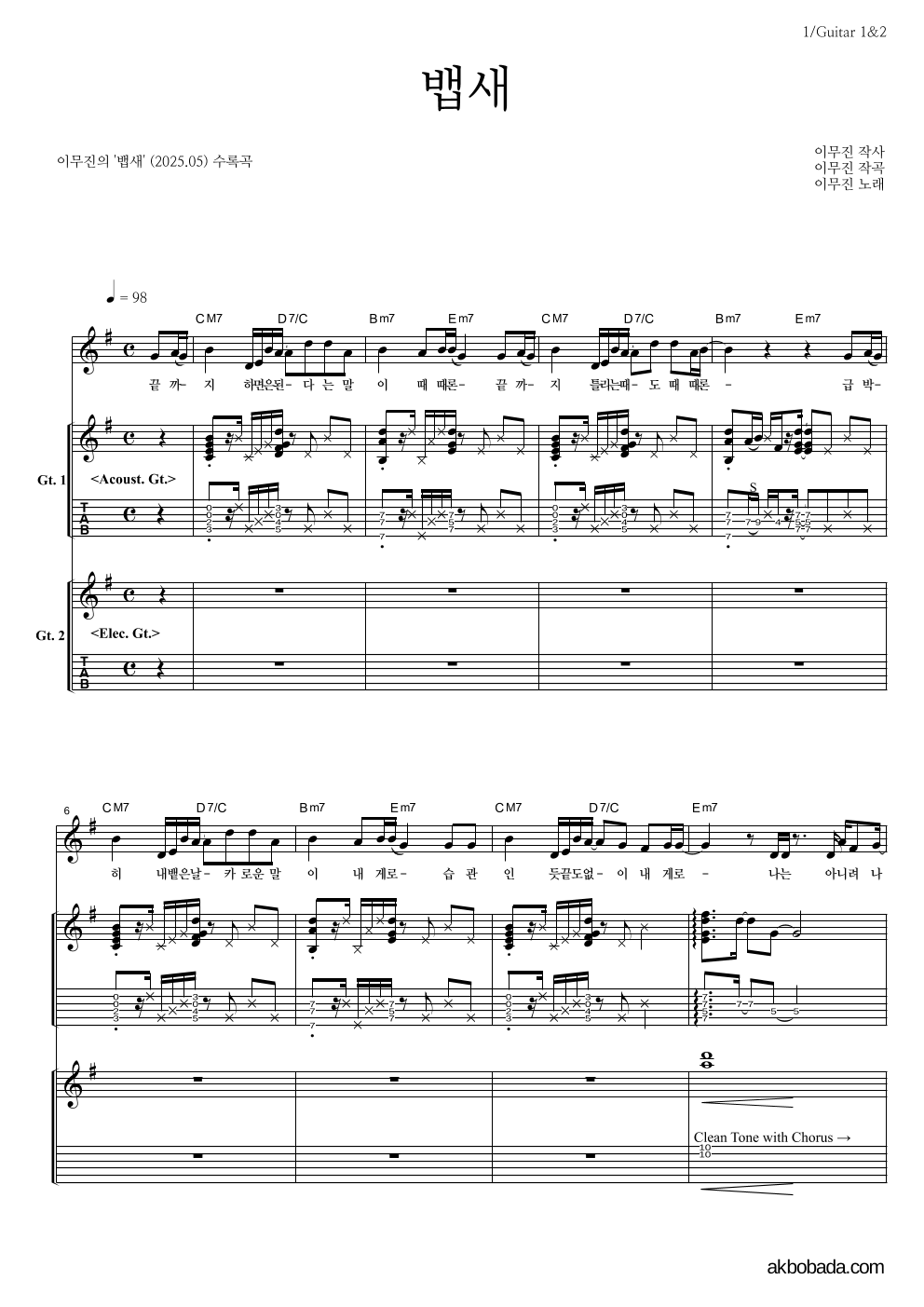 이무진 - 뱁새 기타1,2 악보 
