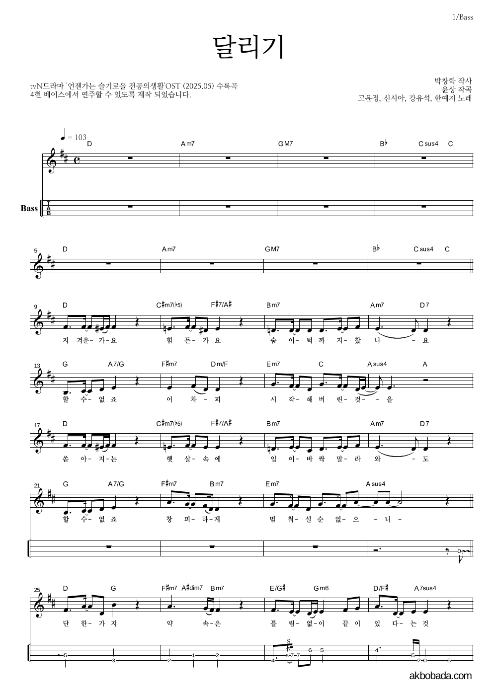 언젠가는 슬기로울 전공의생활 OST - 달리기 베이스(Tab) 악보 