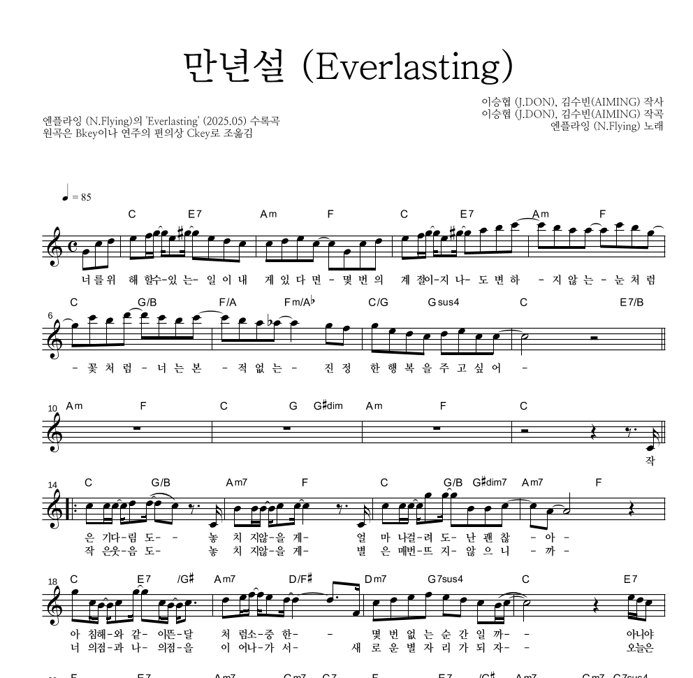 엔플라잉 - 만년설 (Everlasting) 멜로디 악보 