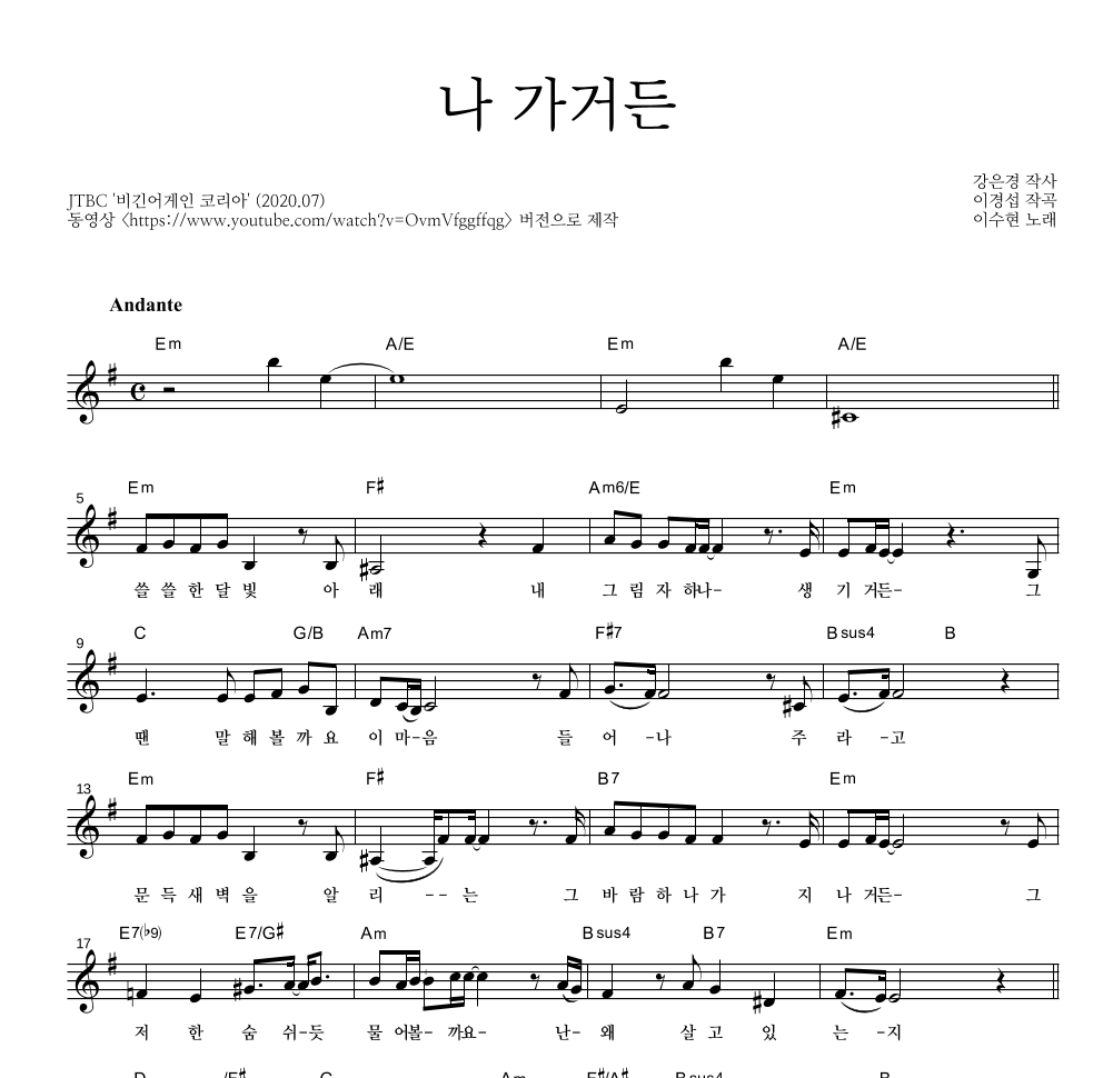 이수현 - 나 가거든 멜로디 악보 