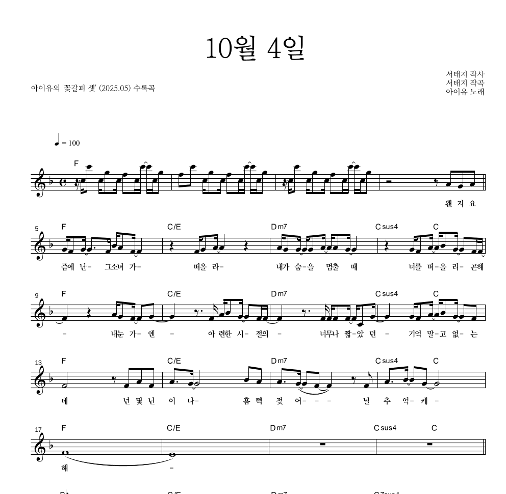 아이유 - 10월 4일 멜로디 악보 