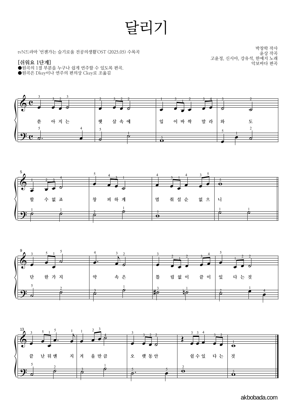 언젠가는 슬기로울 전공의생활 OST - 달리기 피아노2단-쉬워요 악보 