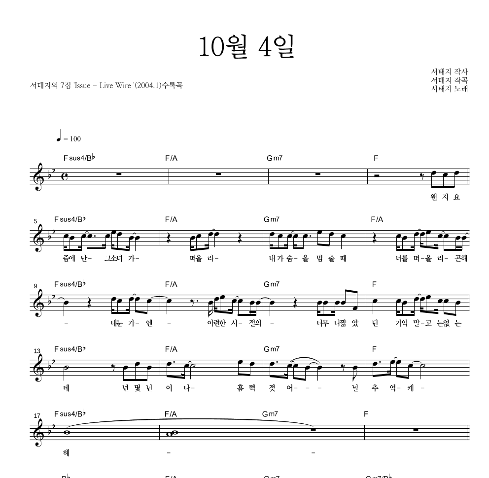 서태지 - 10월 4일 멜로디 악보 