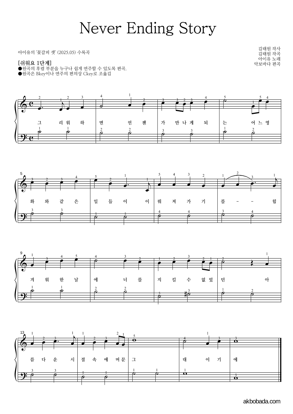 아이유 - Never Ending Story 피아노2단-쉬워요 악보 
