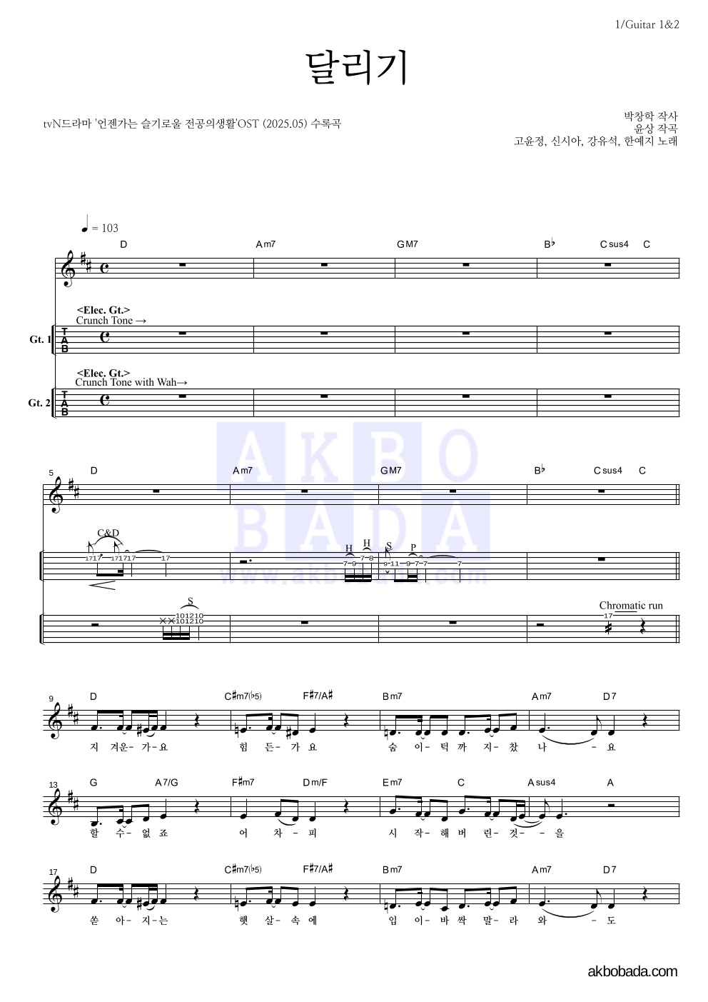 언젠가는 슬기로울 전공의생활 OST - 달리기 기타(Tab) 악보 