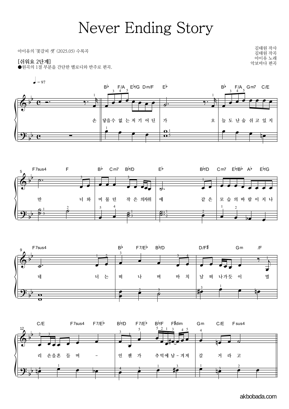아이유 - Never Ending Story 피아노2단-쉬워요 악보 