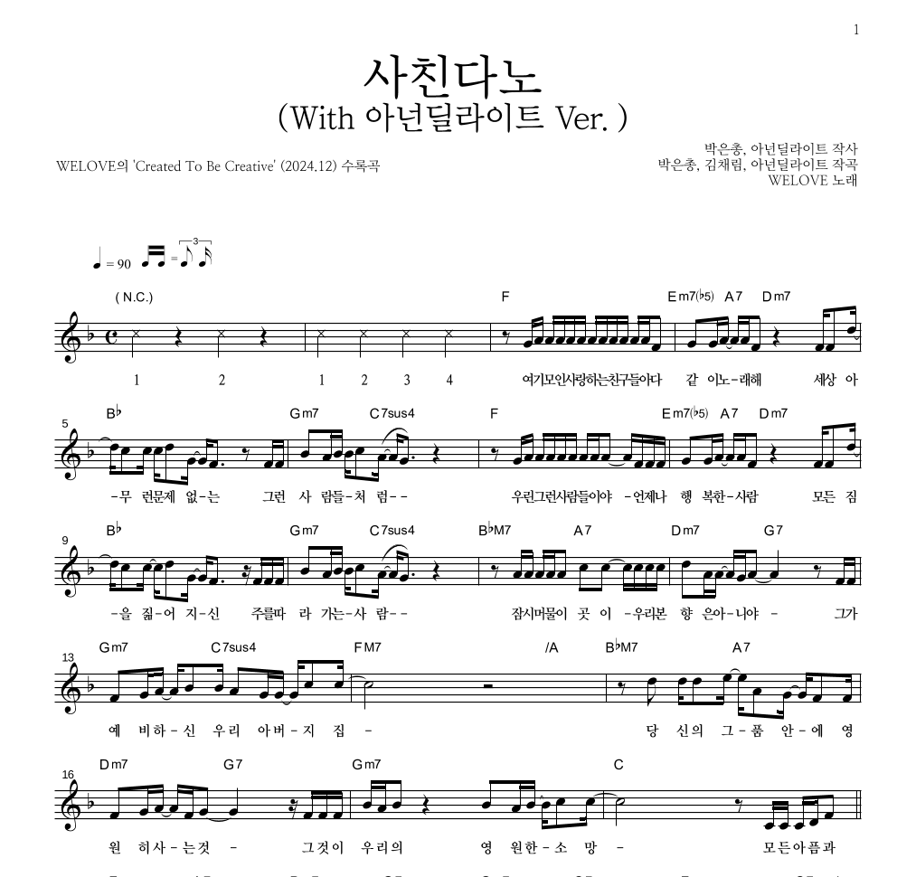 WELOVE - 사친다노(With 아넌딜라이트 Ver.) 멜로디 악보 