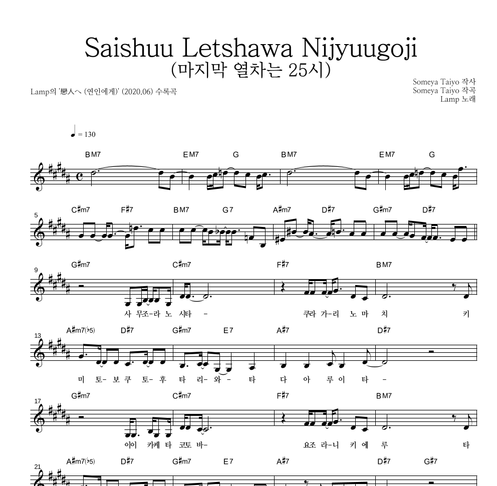 Lamp - Saishuu Letshawa Nijyuugoji (마지막 열차는 25시) 멜로디 악보 