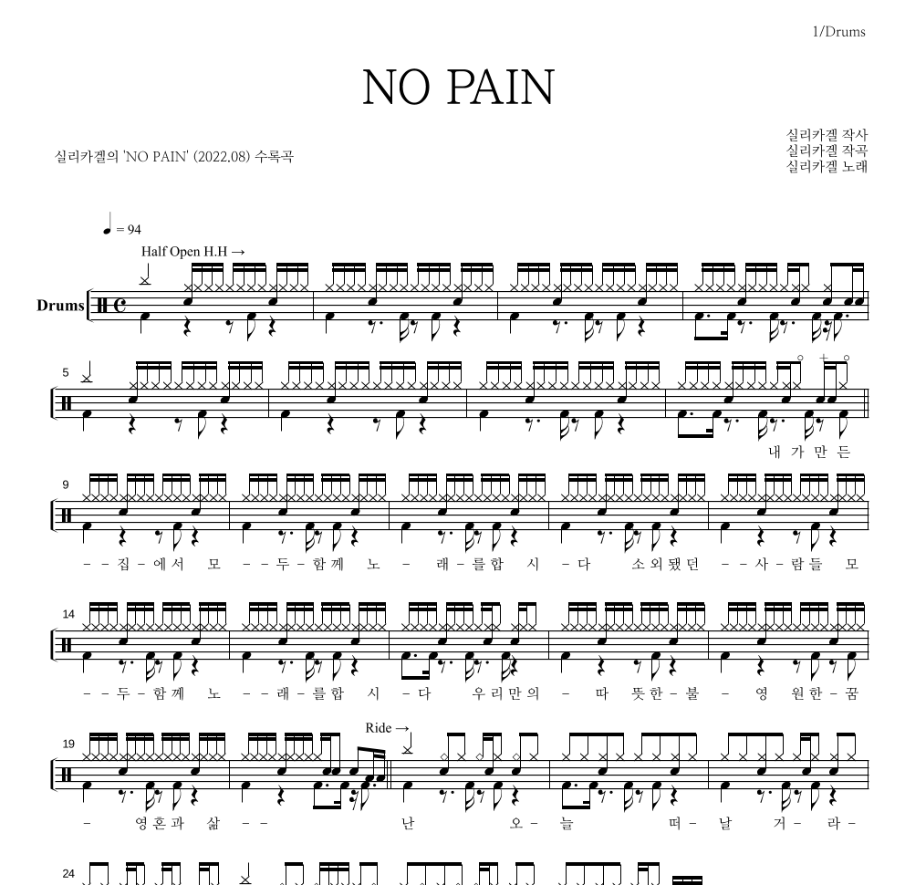실리카겔 - NO PAIN 드럼(Tab) 악보 