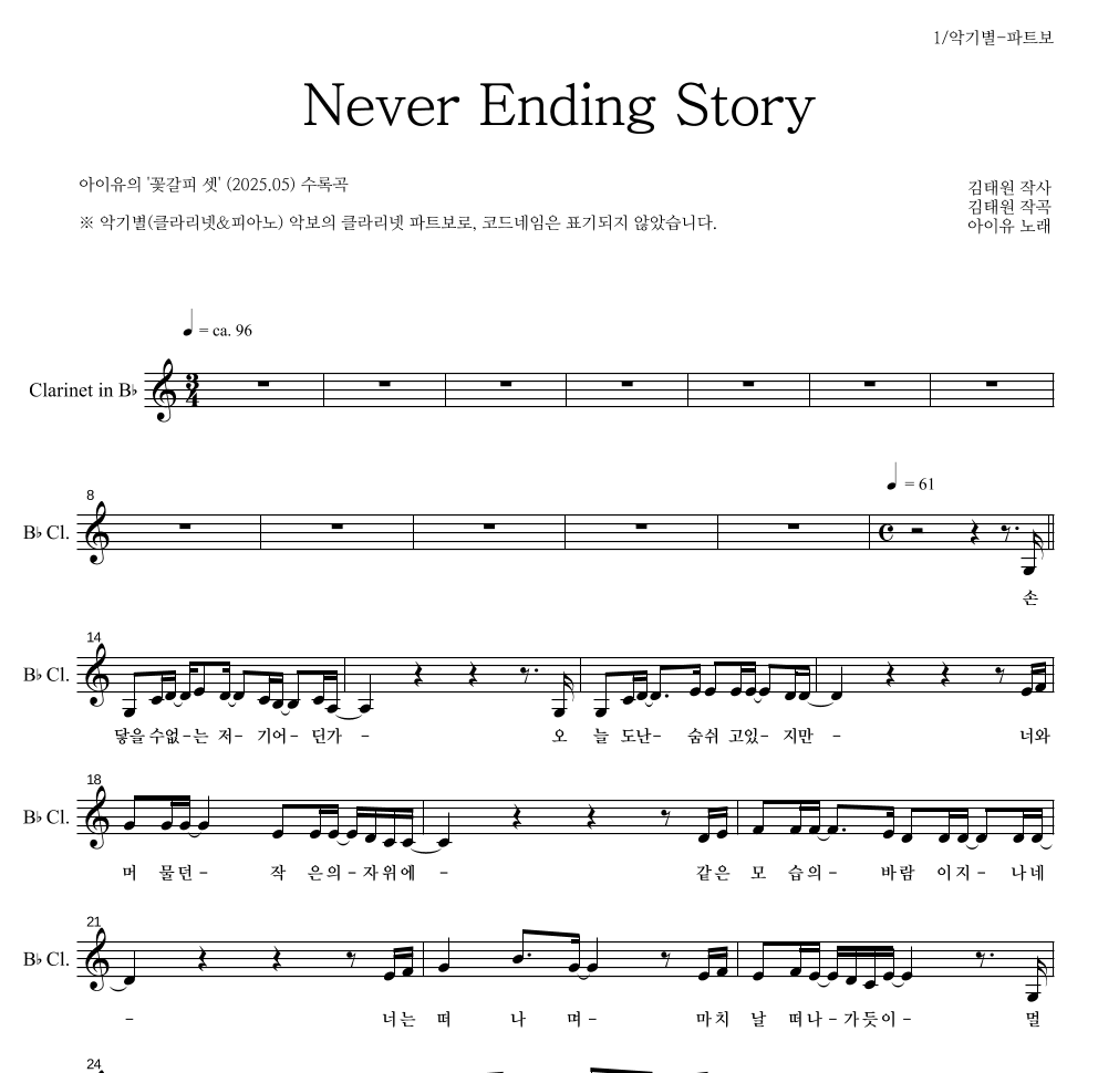 아이유 - Never Ending Story 클라리넷 파트보 악보 