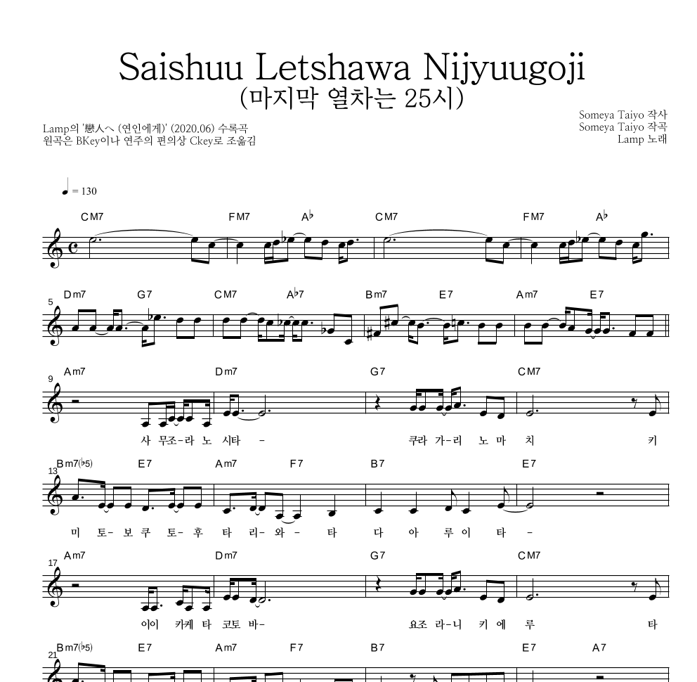 Lamp - Saishuu Letshawa Nijyuugoji (마지막 열차는 25시) 멜로디 악보 