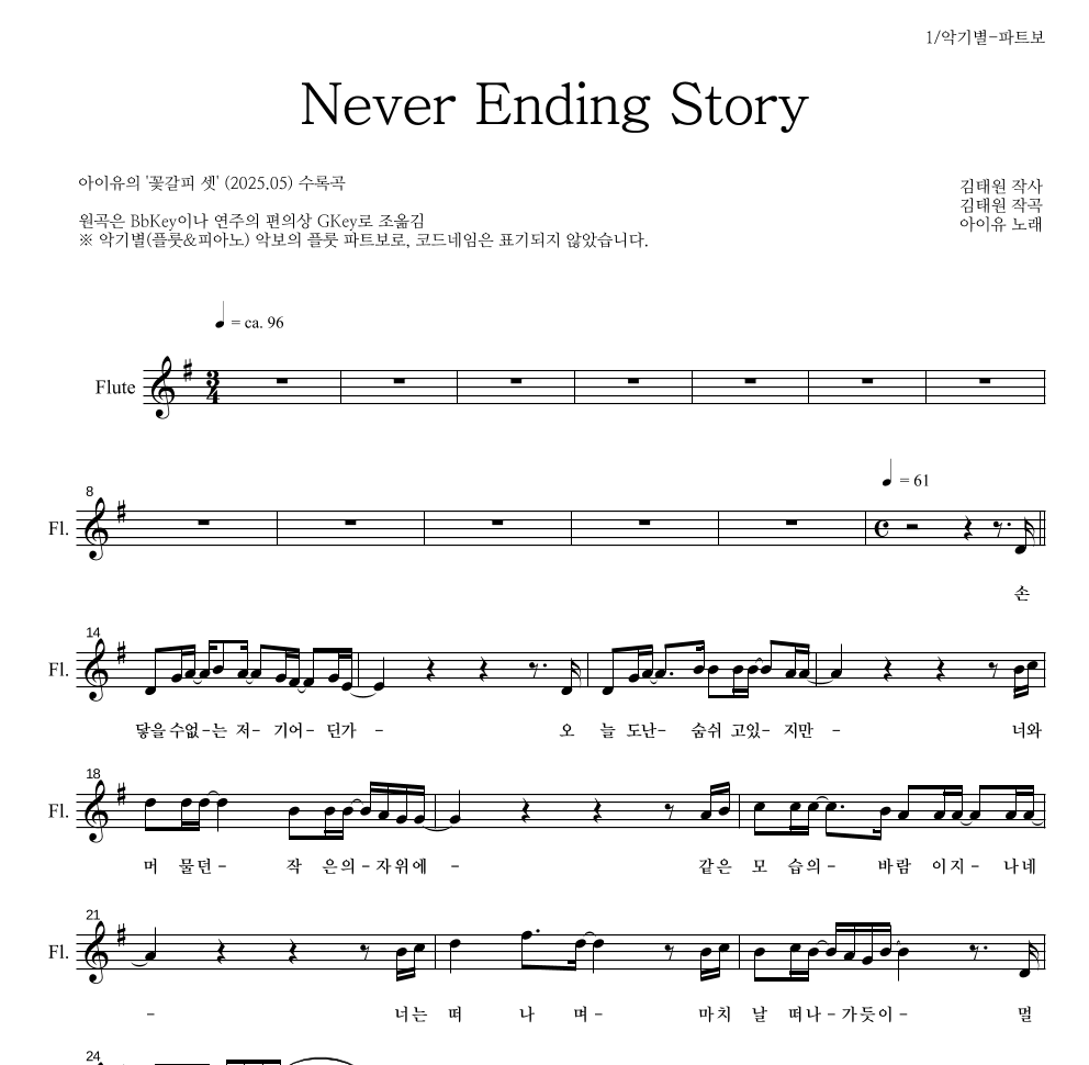 아이유 - Never Ending Story 플룻 파트보 악보 