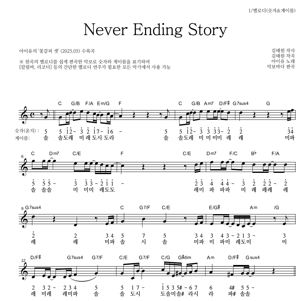 아이유 - Never Ending Story 멜로디-숫자&계이름 악보 