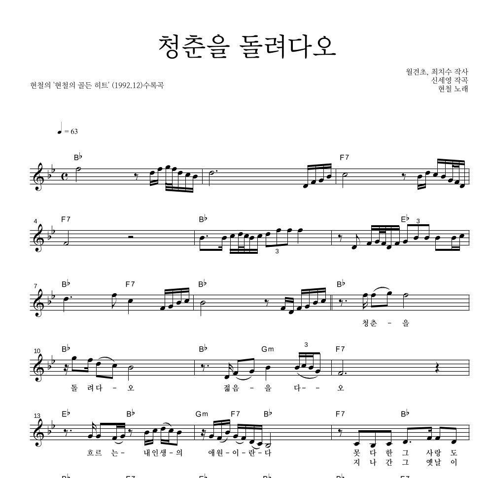 현철(성인가요) - 청춘을 돌려다오 멜로디 악보 