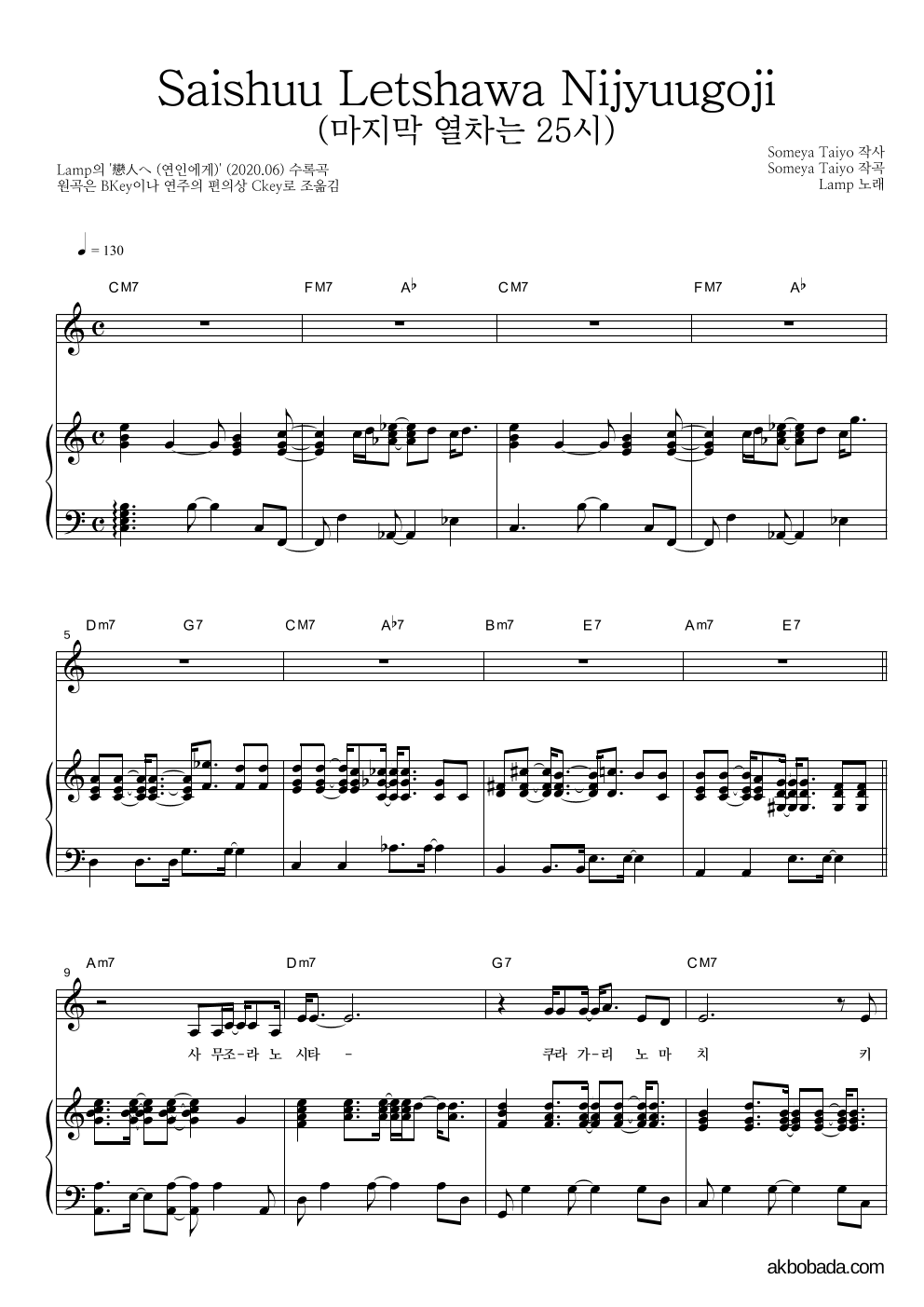 Lamp - Saishuu Letshawa Nijyuugoji (마지막 열차는 25시) 피아노 3단 악보 