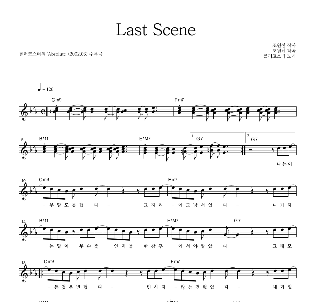 롤러코스터 - Last Scene 멜로디 악보 