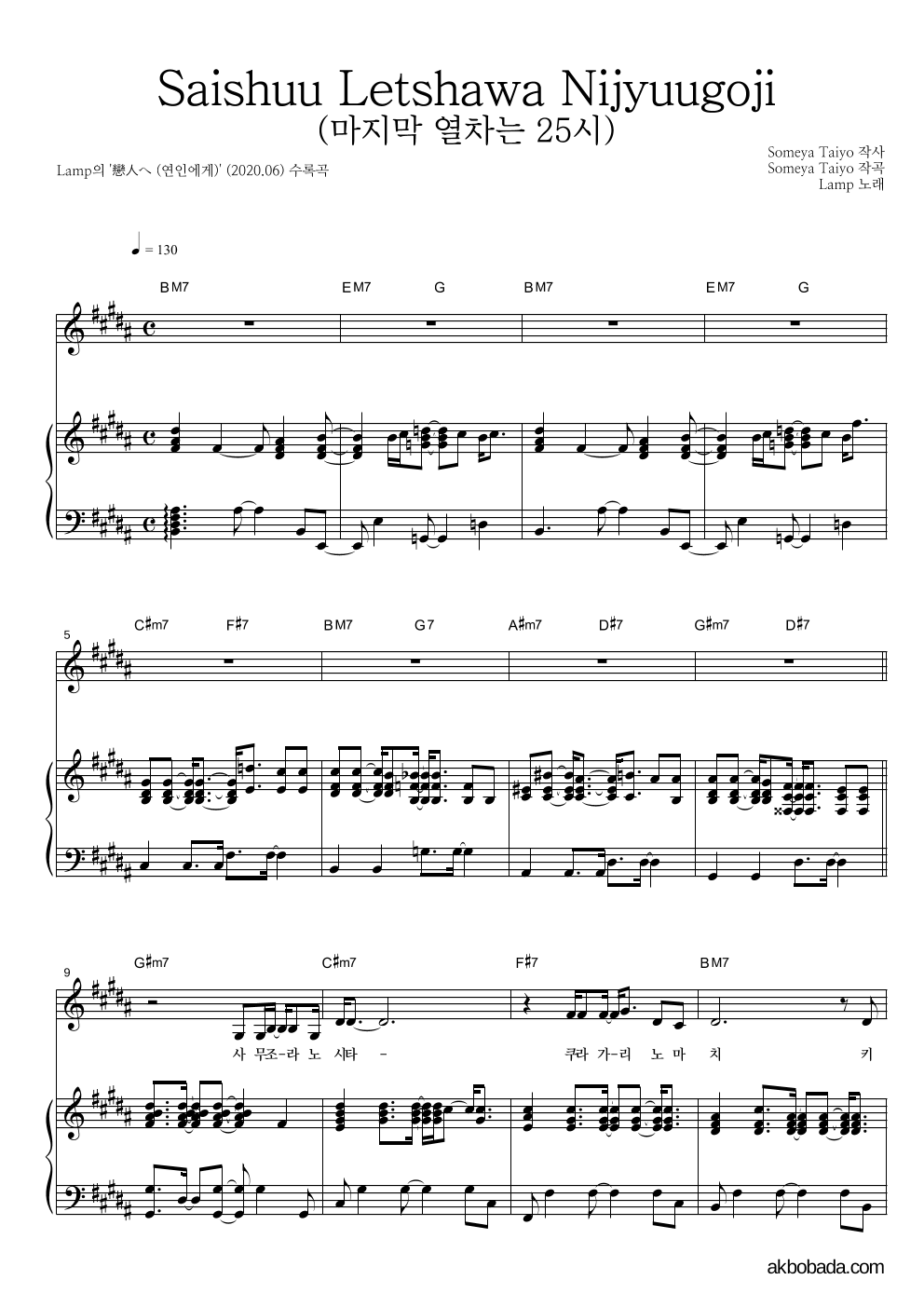 Lamp - Saishuu Letshawa Nijyuugoji (마지막 열차는 25시) 피아노 3단 악보 