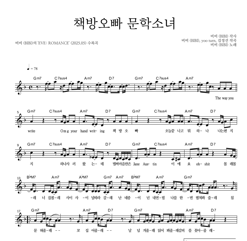 비비(BIBI) - 책방오빠 문학소녀 멜로디 악보 