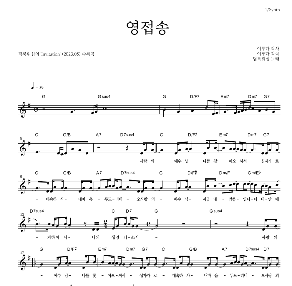 팀룩워십 - 영접송 멜로디 악보 