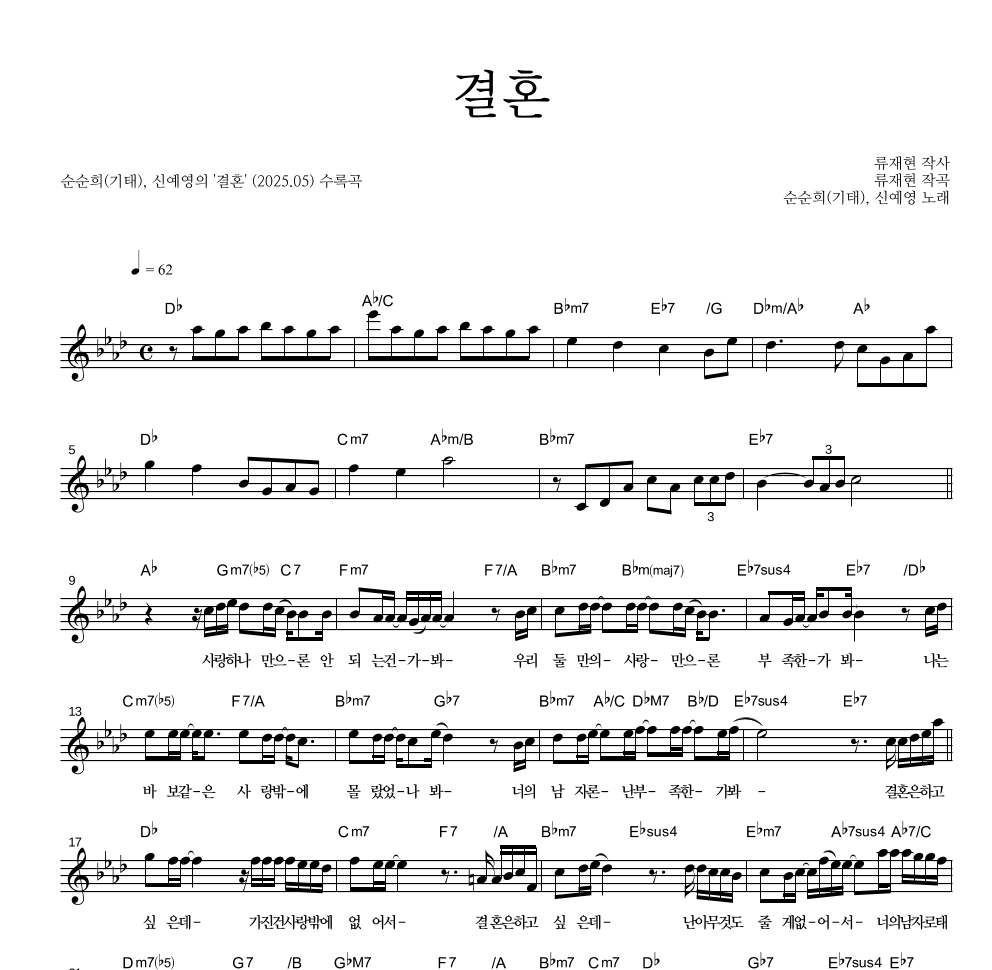 순순희,신예영 - 결혼 멜로디 악보 