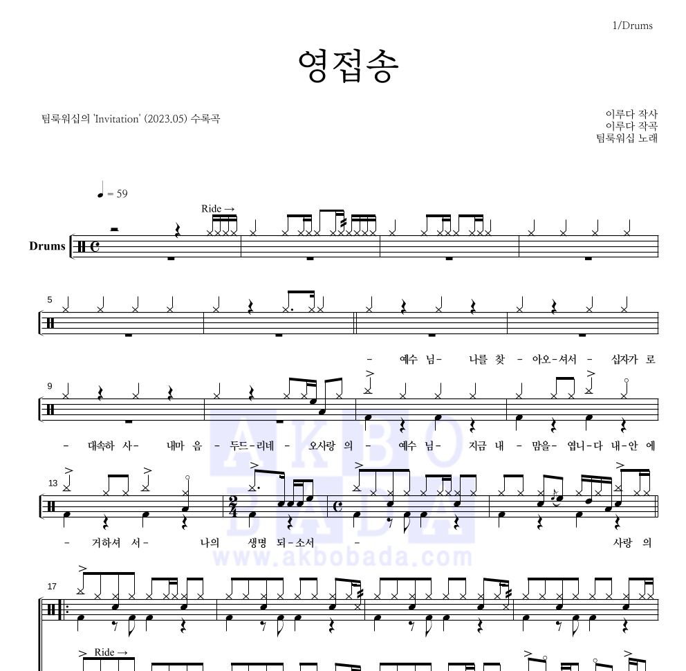 팀룩워십 - 영접송 드럼(Tab) 악보 