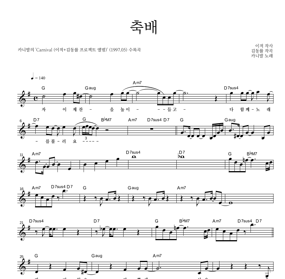 카니발 - 축배 멜로디 악보 